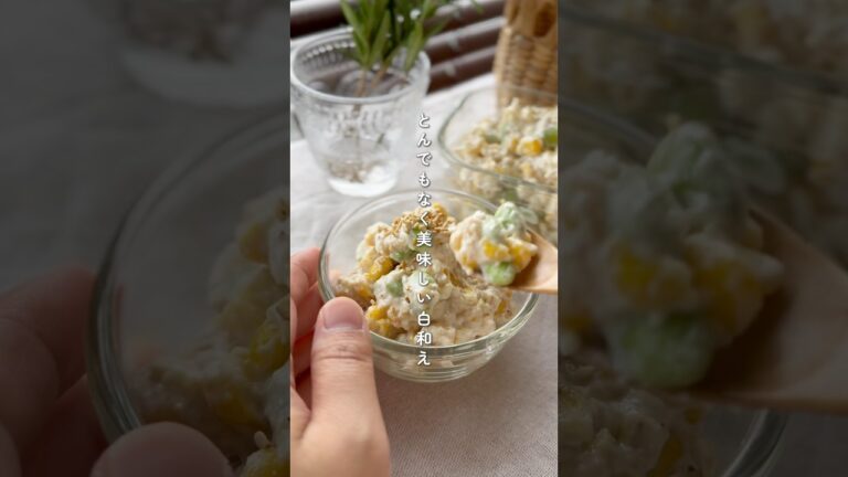 枝豆コーンのクリーミー白和え　#簡単レシピ #野菜レシピ #作り置きレシピ #作り置き #白和え