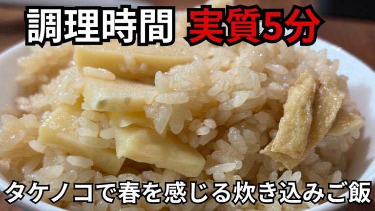 【実質5分！】タケノコと油揚げの炊き込みご飯｜炊飯器おまかせ・一人暮らし節約飯