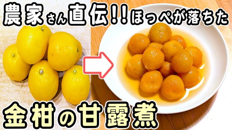 「金柑の甘露煮」農家さん直伝！ふっくら、甘くて苦くない簡単なコツと作り方　美味しくて何度でも食べたくなっちゃいます♪腸活レシピ・作り置きレシピ