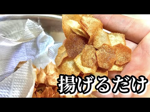 里芋でポテトチップス作るだけ【料理】【料理動画】