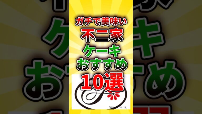 ガチで美味い不二家ケーキおすすめ10選 #shorts #クリスマス  #ケーキ #不二家 #2ch