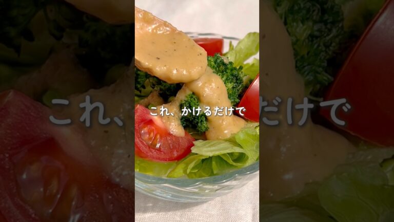 【サラダ爆食い🥗　玉ねぎドレッシング】