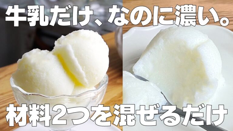 【材料2つ】卵、生クリームなし！牛乳アイス作り方！ / 【syun cooking】