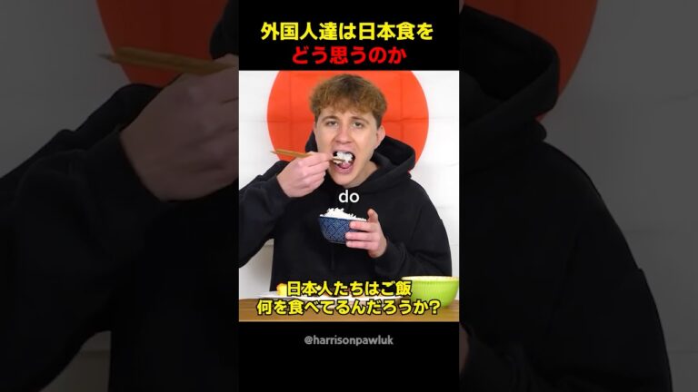 本物の日本食を食べた外国人の反応
