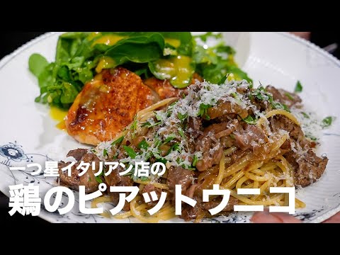 一つ星イタリアン店のワンプレート料理「鶏のピアットウニコ」【イタリアンプロ養成講座 vol.93】