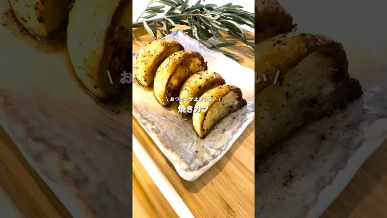 焼きカブ /シンプルに美味しい😍お酒のおつまみにもバッチリ！！