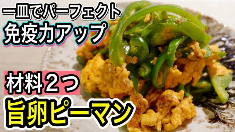 こんな料理が楽でいい！免疫力アップ・疲労回復の極旨ふわ卵ピーマン！材料2つで即作れるお助けレシピ