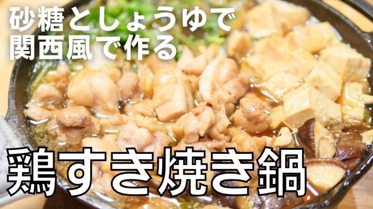 関西風「鶏すき焼き鍋」の作り方。砂糖、しょうゆで仕込む