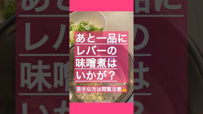 あと一品にいかがでしょうか。お酒のアテに！貧血予防のために！お手軽簡単鶏レバー料理#簡単レシピ #4毒抜き #よしりん #料理動画 #おつまみ