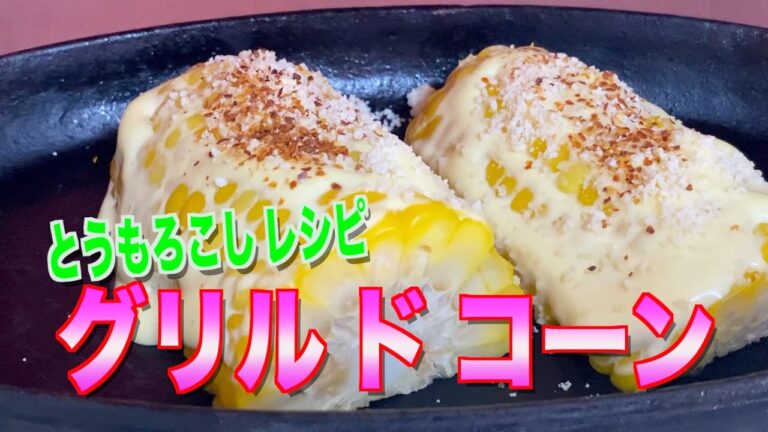 【グリルドコーン】の作り方／簡単レシピ／とうもろこしにマヨネーズ・粉チーズで味付け❗️