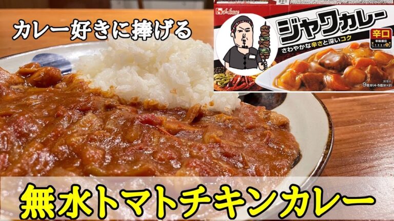 米3合は余裕で行けます！！【無水トマトチキンカレー】めちゃくちゃ簡単かつ、複雑な味！カレーに水は要らなかった説