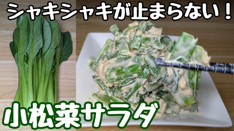 水っぽくならない【小松菜サラダ】シャキシャキ！