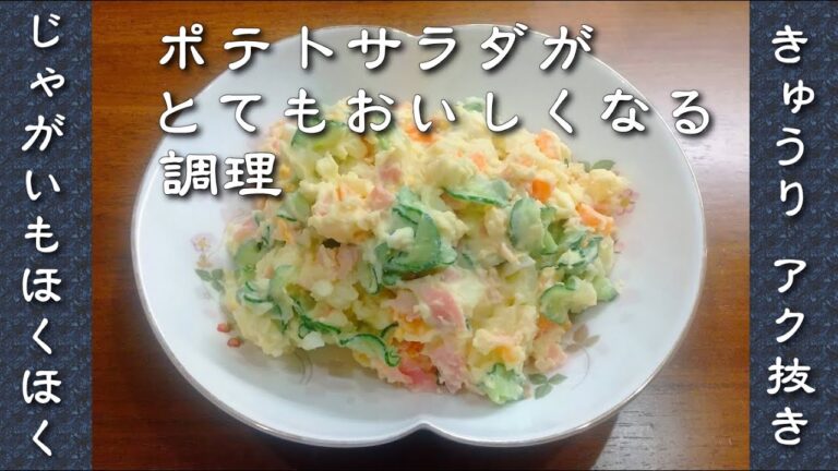 ポテトサラダの作り方｜最高に美味しくなる調理・基本のポテサラ