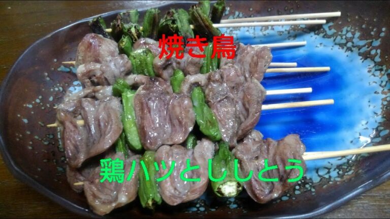 [料理動画]お家で焼き鳥‼️鶏ハツとししとうで作ってみた
