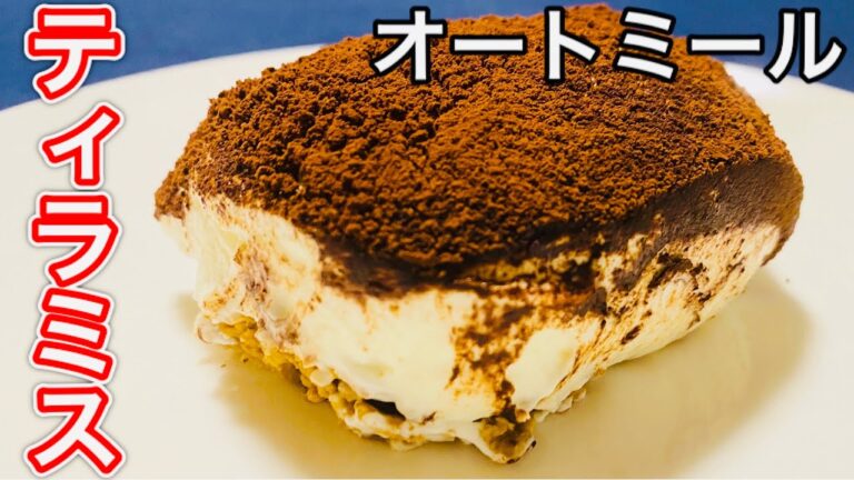 混ぜるだけで簡単スイーツ！生クリーム不使用の濃厚ティラミス【オートミールレシピ】