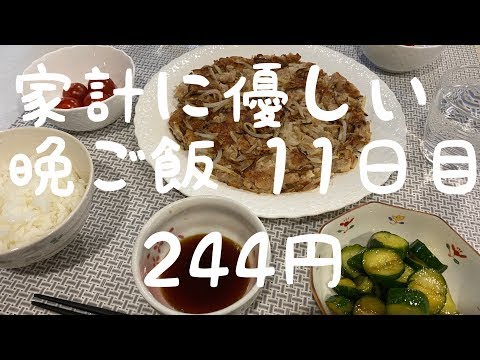 【節約生活】1人前250円以内で作る晩ご飯11日目 / 夫婦2人暮らし１か月1.5万円生活 / 節約料理 / 節約レシピ