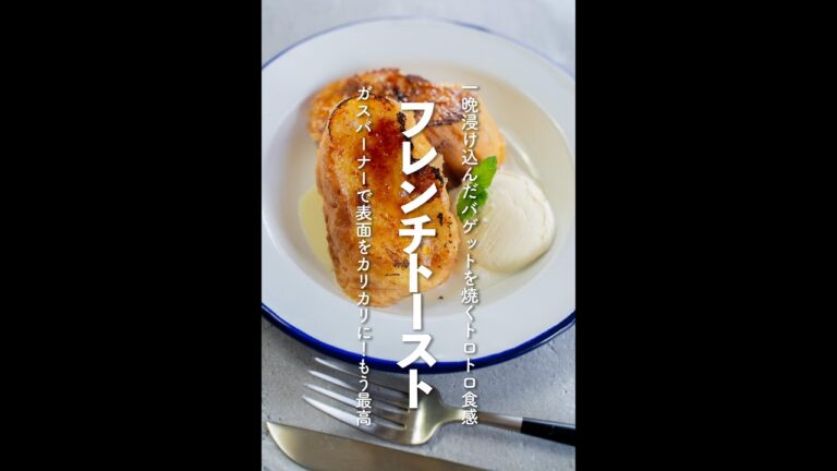【超簡単】虜になる!フレンチトーストの作り方【#shorts】