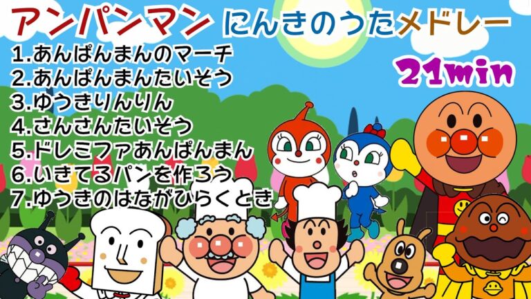 アンパンマン⭐︎人気曲メドレー⭐︎21分