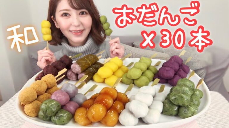 カラフルで可愛い10種類の団子30本食べ尽くす【大食い】【幸ふくだんご】