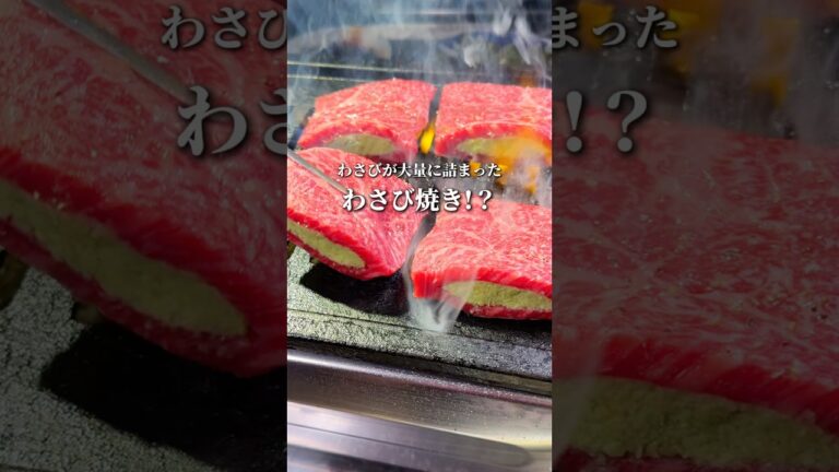 【罰ゲームか...？】絶品わさび焼き