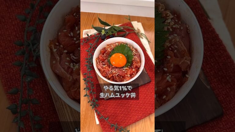 やる気1%で生ハムユッケ丼