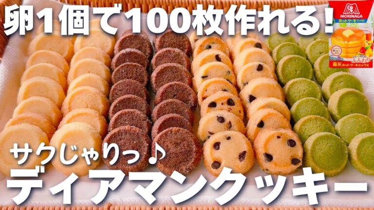 【卵1個で大量生産☆】ホットケーキミックスで簡単♡サクサク！ディアマンクッキーの作り方♪