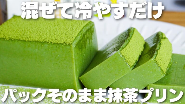 【材料4つ】混ぜてパックに戻すだけ！パックそのまま抹茶プリン作り方【syun cooking】