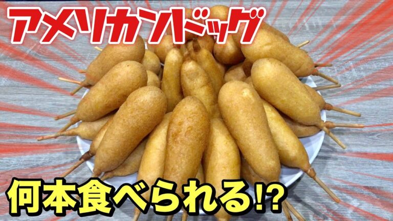 【大食い】アメリカンドッグを限界何本食べられるか挑戦！！！