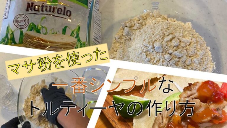 マサ粉を使った一番シンプルなトルティーヤの作り方