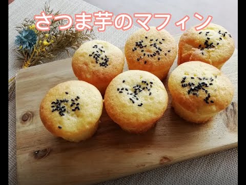 さつま芋のマフィン #shorts
