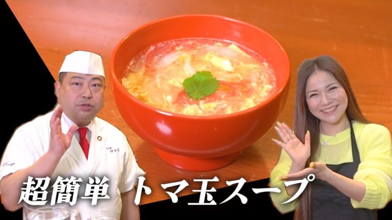 【銀座ママ】和食の巨匠野永さんに教わるコスパ最高のトマ玉スープ！