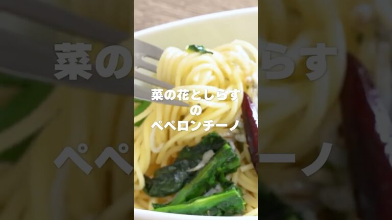 サッと作れるしらすと菜の花のペペロンチーノ＃shorts