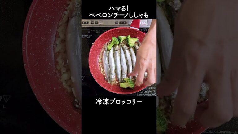【簡単料理】ハマる！ペペロンチーノししゃも #shorts
