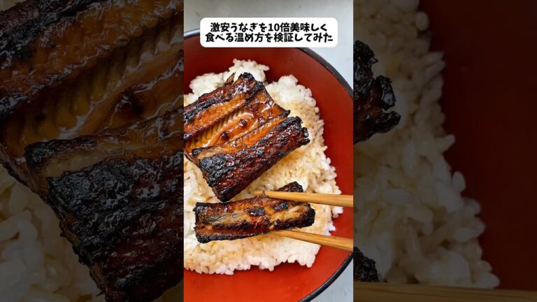 300円のうなぎを高級にする温め方