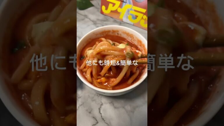 【10分で作れる⏰】トマトチーズうどん　　　　　　　　　　　　　　　　　　#簡単レシピ #アイラップ #料理 #うどん #トマト