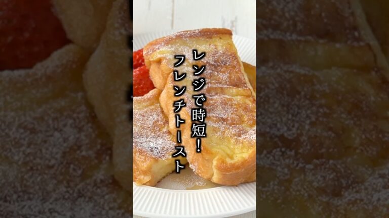 漬け込みなし！レンジで超時短ふわふわフレンチトーストの作り方【料理研究家ゆかり】#フレンチトースト #食パン #shorts
