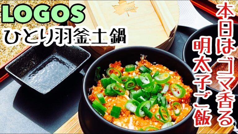 【ロゴスひとり羽釜土鍋】ごま香る明太子ご飯