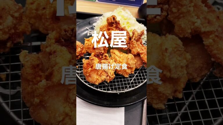 松屋　唐揚げ定食
