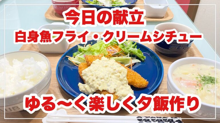 【献立】ばんごはん/白身魚フライ/わさびタルタルソース/クリームシチュー《2020/02/19 夕飯》