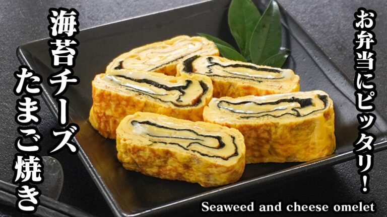 海苔チーズ卵焼きの作り方｜ふわふわ食感で冷めても美味しい！お弁当にぴったり簡単おかずレシピ！忙しい朝でもパパッと作れる定番卵焼き【たまご焼き・卵料理・お弁当・おかず・簡単レシピ】【料理研究家ゆかり】
