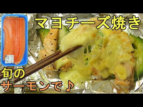 旬を食べよう！『サーモンとアボカド魅惑のマヨチーズ焼き』簡単で何とも美味しい一品♪料理 レシピ