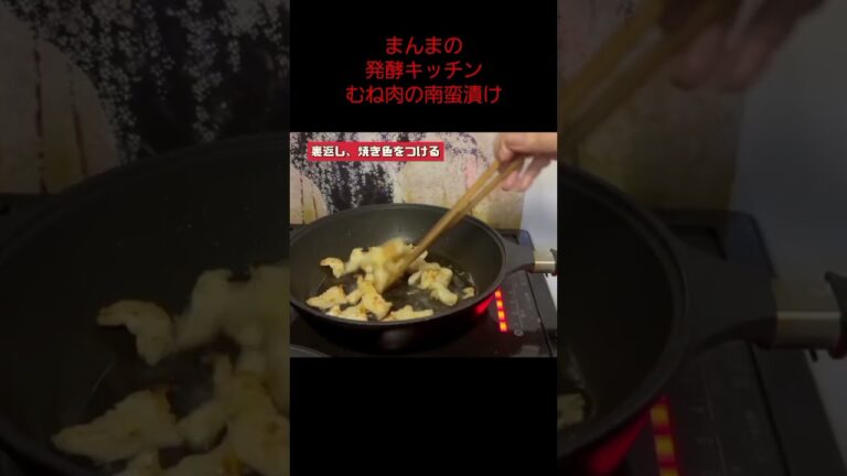【ムネ肉の南蛮漬け】【塩麹・甘酢使用】さっぱりジューシー！塩麹でやわらか鶏ムネ肉の南蛮漬け。簡単・手作り。無添加でやさしいおかず。常備菜に！#shorts #cooking #recipe