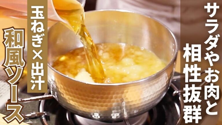 【作り置きOK！】和食で活躍！出汁と玉ねぎで作る玉ねぎソースの作り方/麻布 和敬