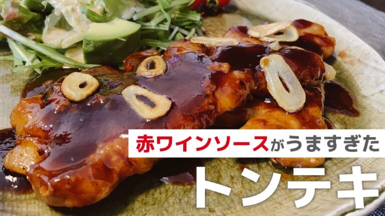 トンテキの作り方～赤ワインソースでちょっとおしゃれな味風