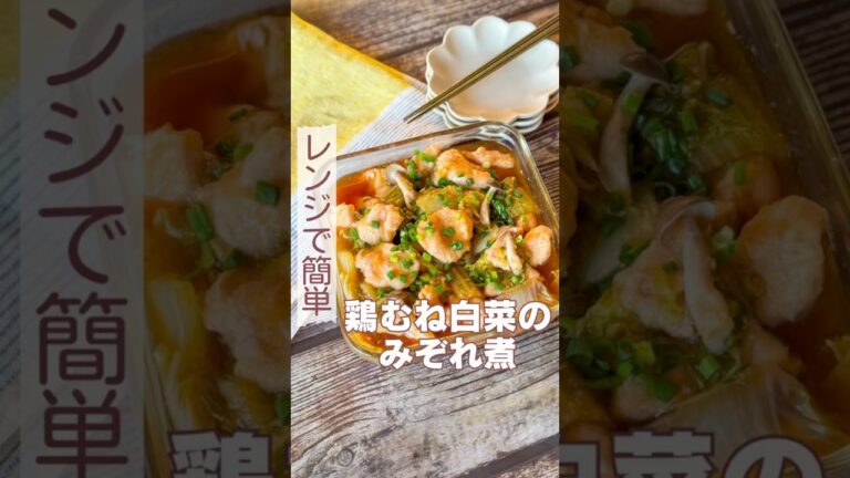 レンチンなのにしっとり柔らか！鶏むね白菜のみぞれ煮