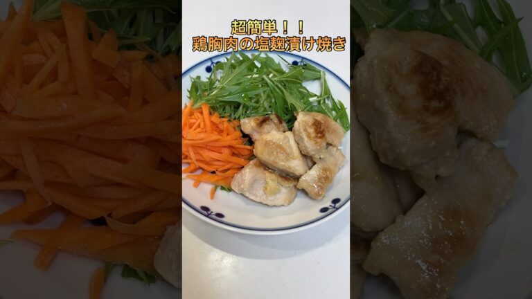 【簡単】鶏胸肉の塩麹漬け焼き【ズボラ】