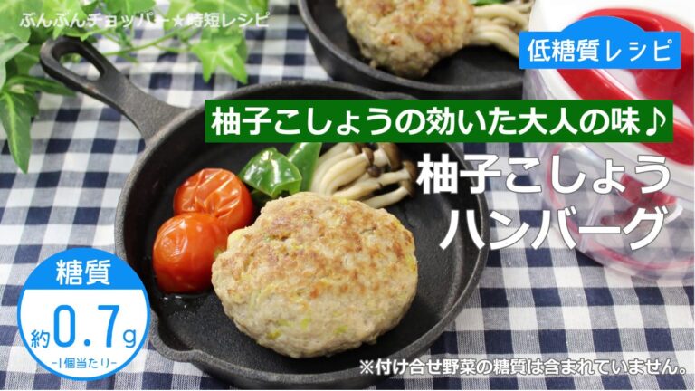 ぶんぶんチョッパー(柚子こしょうハンバーグ)