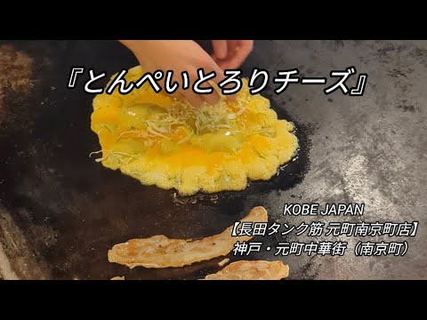 とろりチーズとんぺい焼き 長田タンク筋 元町南京町店 神戸元町・中華街 #神戸ランチ