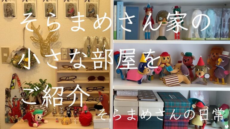 ＃４４【暮らしvlog】そらまめさん家の小さな部屋をご紹介/趣味部屋（兼仕事部屋）