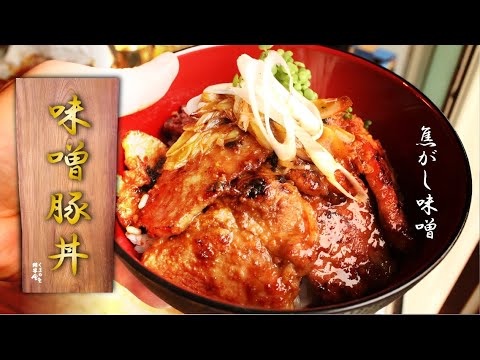 簡単【日本の味】焦がし味噌 豚丼